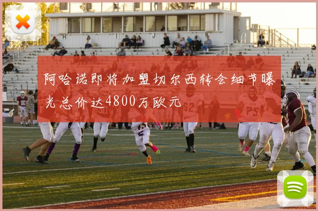 阿哈诺即将加盟切尔西转会细节曝光总价达4800万欧元