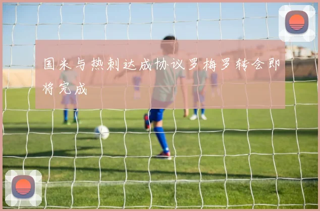 国米与热刺达成协议罗梅罗转会即将完成