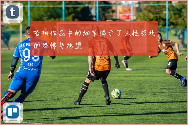 哈珀作品中的细节揭示了人性深处的恐怖与绝望