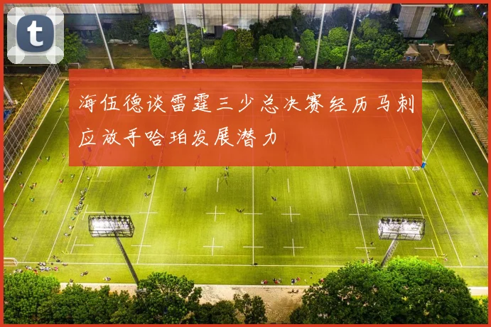 海伍德谈雷霆三少总决赛经历马刺应放手哈珀发展潜力