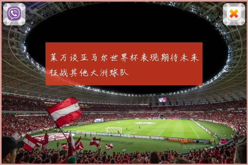 莱万谈亚马尔世界杯表现期待未来征战其他大洲球队